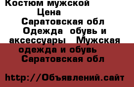 Костюм мужской (Peplos) › Цена ­ 4 500 - Саратовская обл. Одежда, обувь и аксессуары » Мужская одежда и обувь   . Саратовская обл.